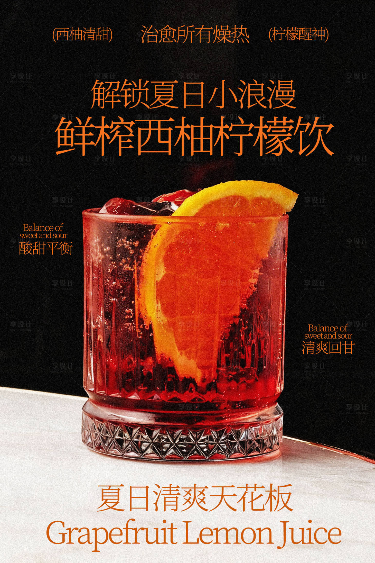 源文件下载【享设计】搜索编号：91590036108613386【鲜榨西柚柠檬冰饮海报】