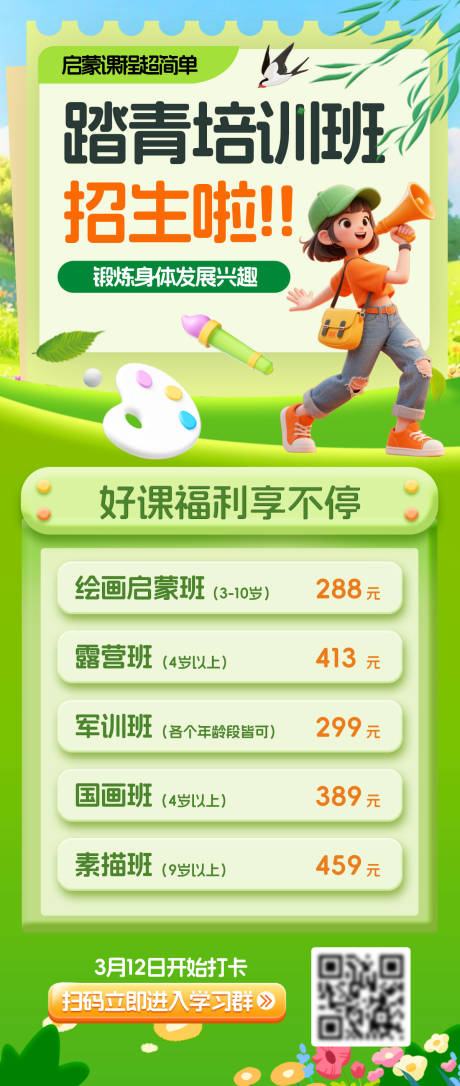 源文件下载【享设计】搜索编号：67770036015604461【踏青露营课程培训班绘画军训素描招生海】