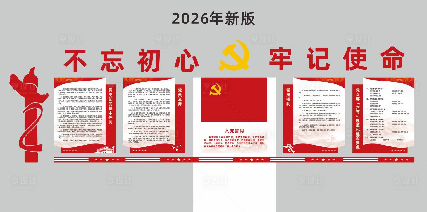 源文件下载【享设计】搜索编号：77740035994616568【红色党建不忘初心牢记使命企业文化墙】