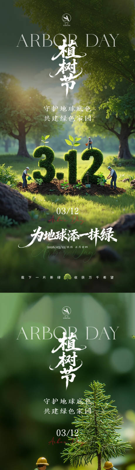 源文件下载【享设计】搜索编号：55040035779716283【312植树节海报】