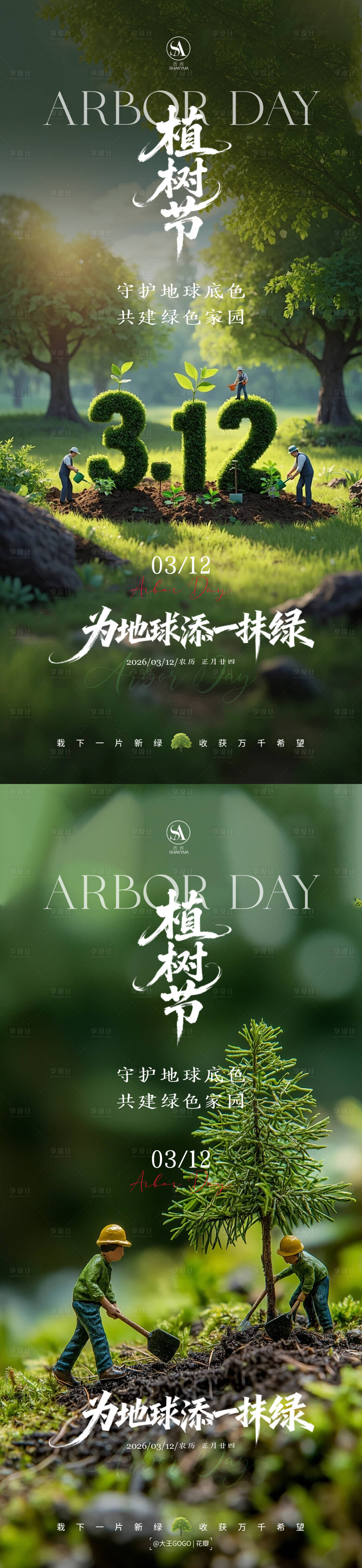 源文件下载【享设计】搜索编号：55040035779716283【312植树节海报】