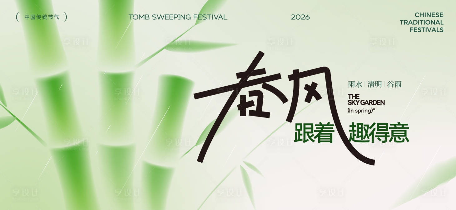 源文件下载【享设计】搜索编号：21820036002524474【清明谷雨节气海报】