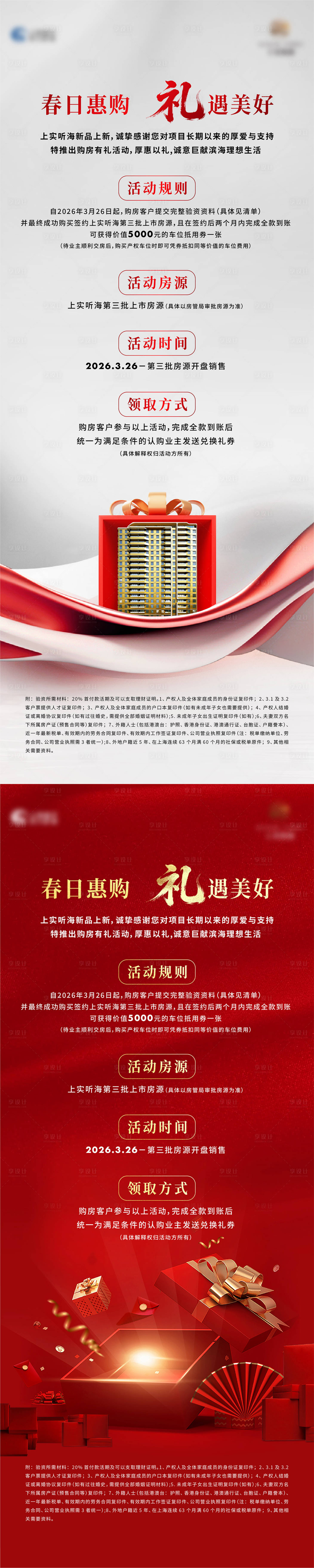 源文件下载【享设计】搜索编号：86620036081821649【地产开盘有礼海报】