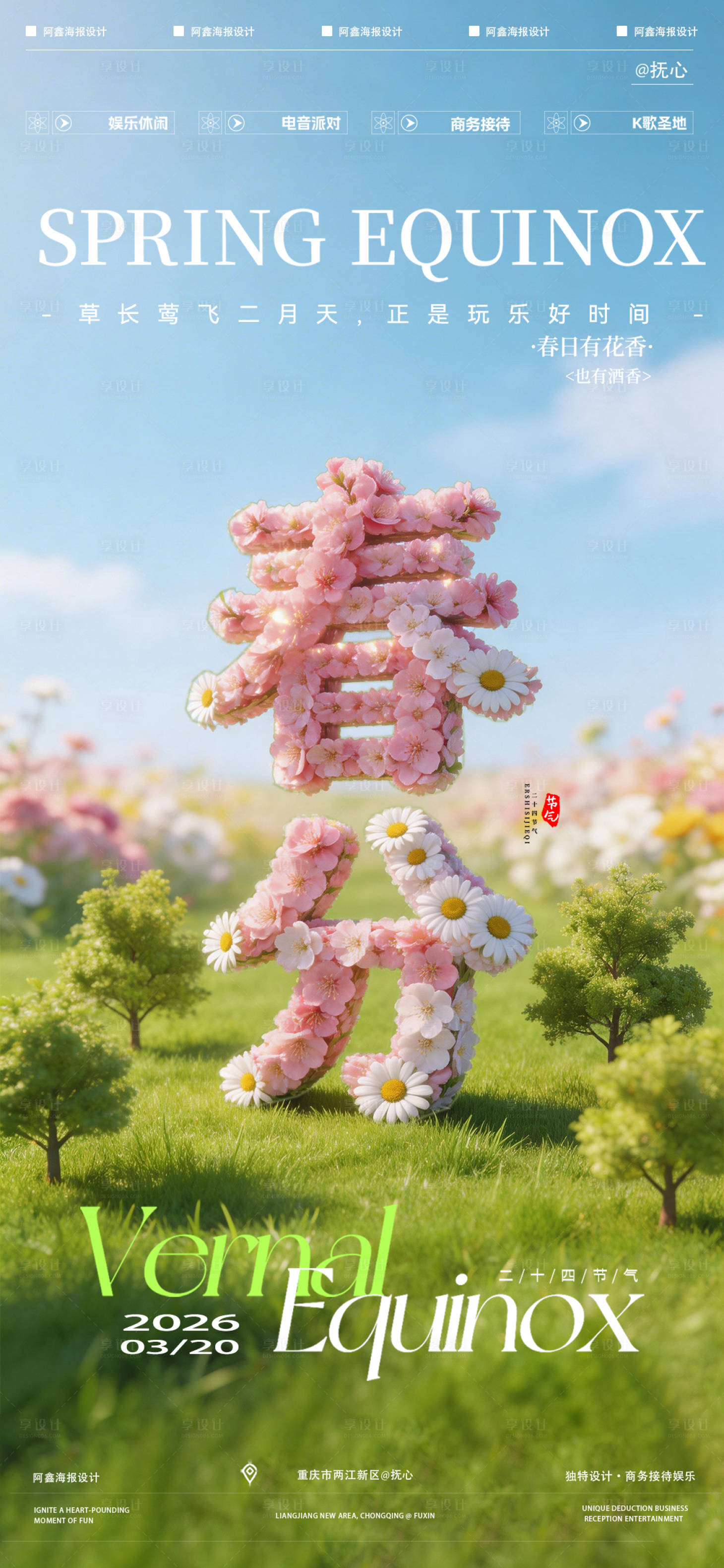 源文件下载【享设计】搜索编号：39510035893148572【酒吧春分海报】