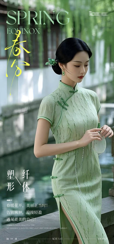源文件下载【享设计】搜索编号：64280035863091661【美业春分节气瘦身旗袍海报】