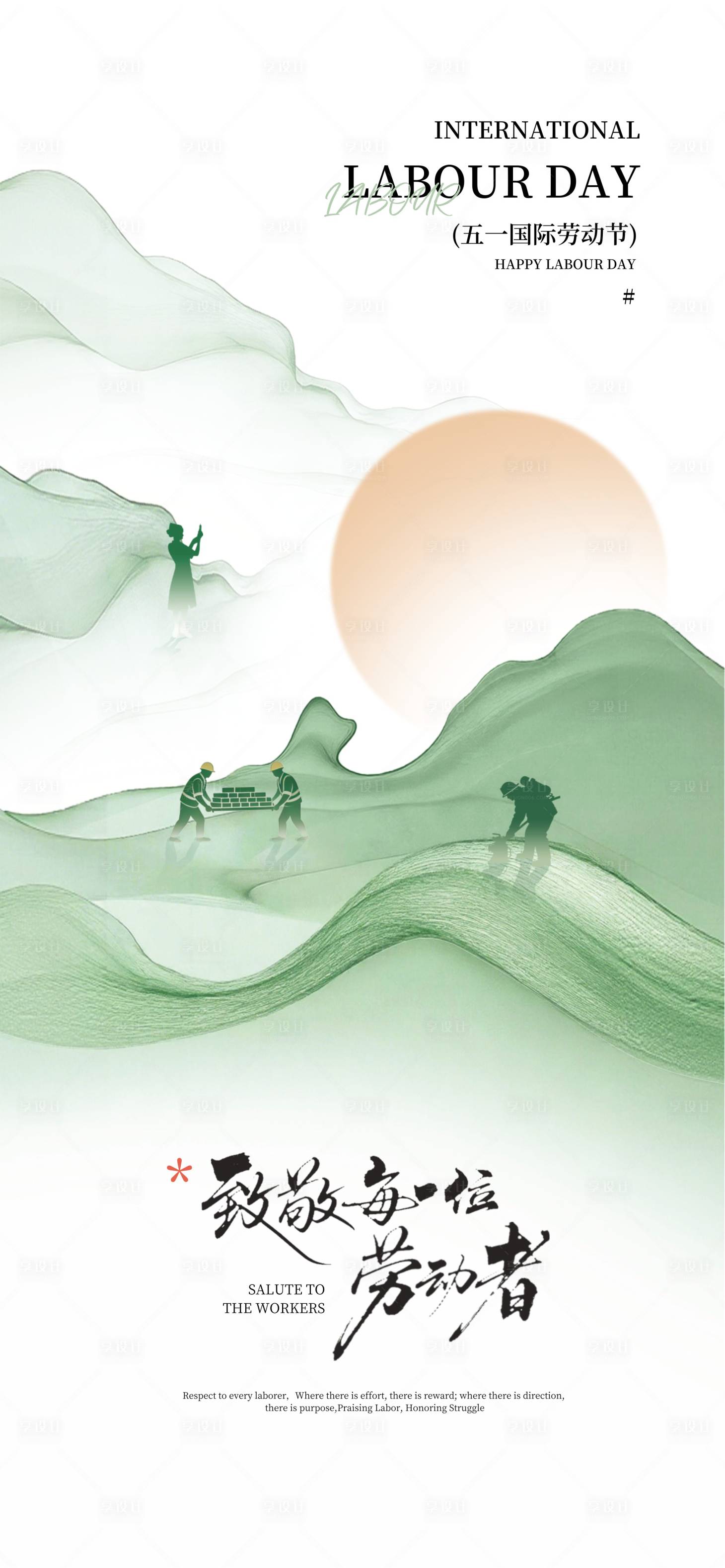 源文件下载【享设计】搜索编号：89730036060881672【51劳动节】