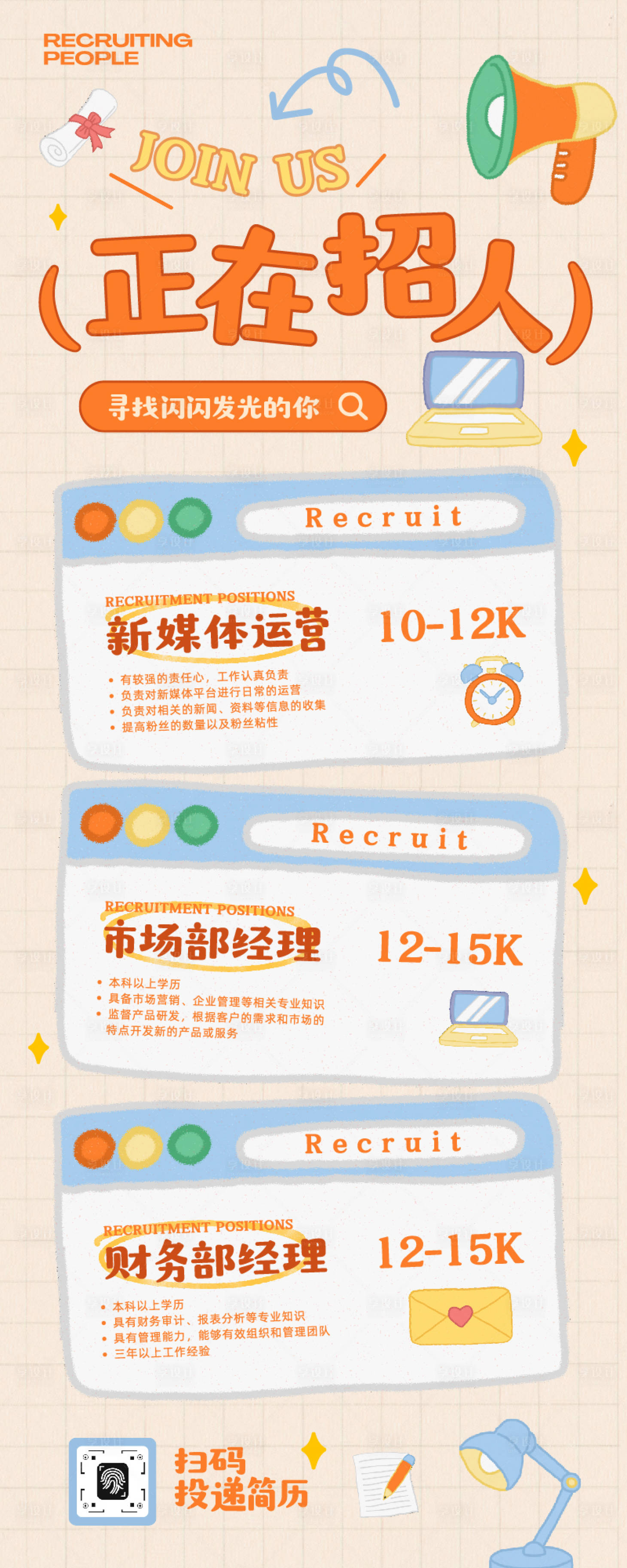 源文件下载【享设计】搜索编号：17830035936272335【橙蓝色可爱插画风企业招聘宣传长图】