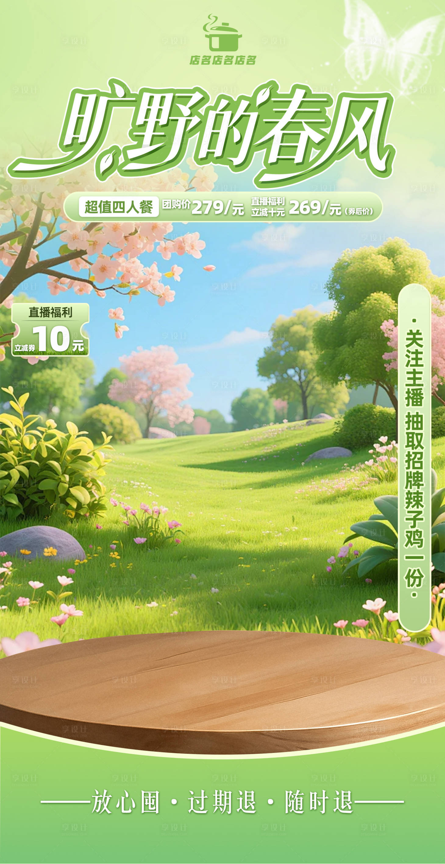 源文件下载【享设计】搜索编号：68170035742822274【春季绿色系直播间贴片】