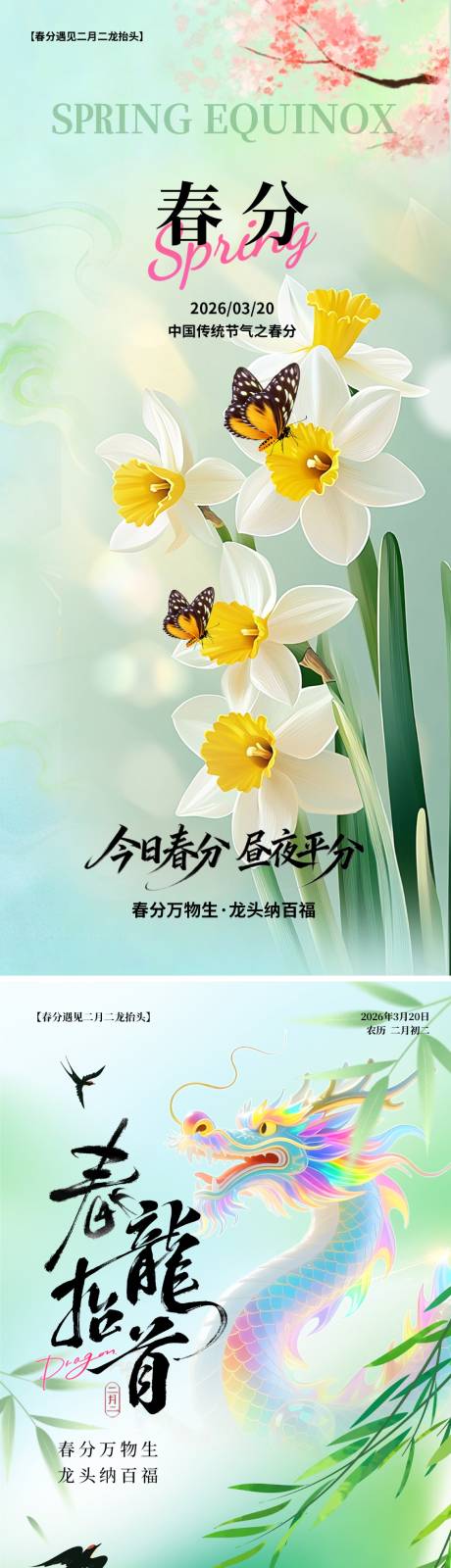 源文件下载【享设计】搜索编号：25580035795862293【春分龙抬头节日移动端海报】