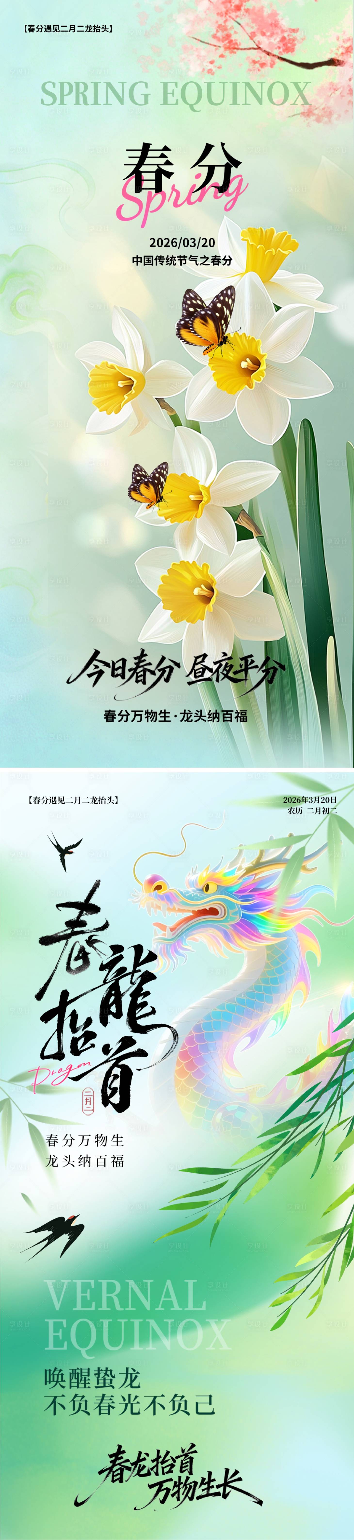 源文件下载【享设计】搜索编号：25580035795862293【春分龙抬头节日移动端海报】