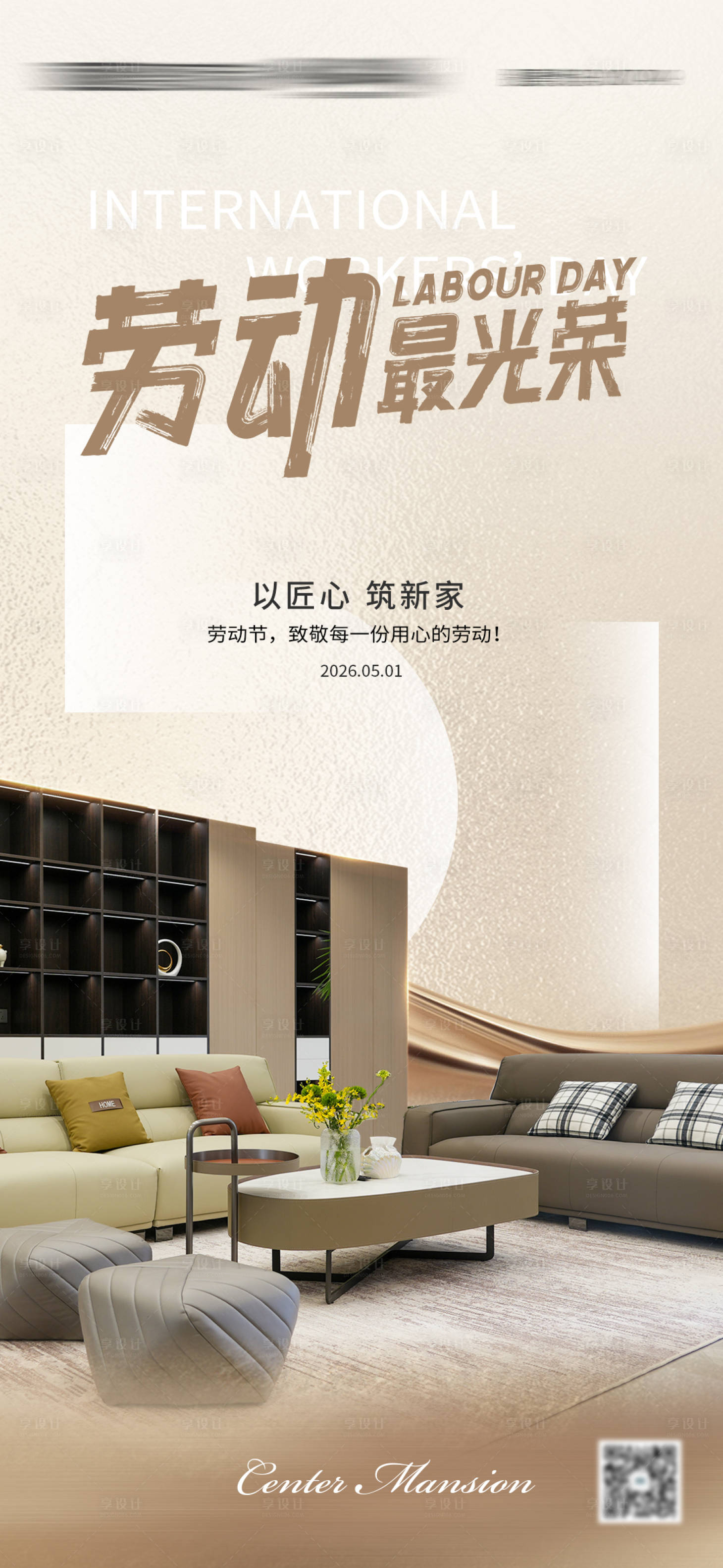 源文件下载【享设计】搜索编号：80490036138589497【家居劳动节海报】