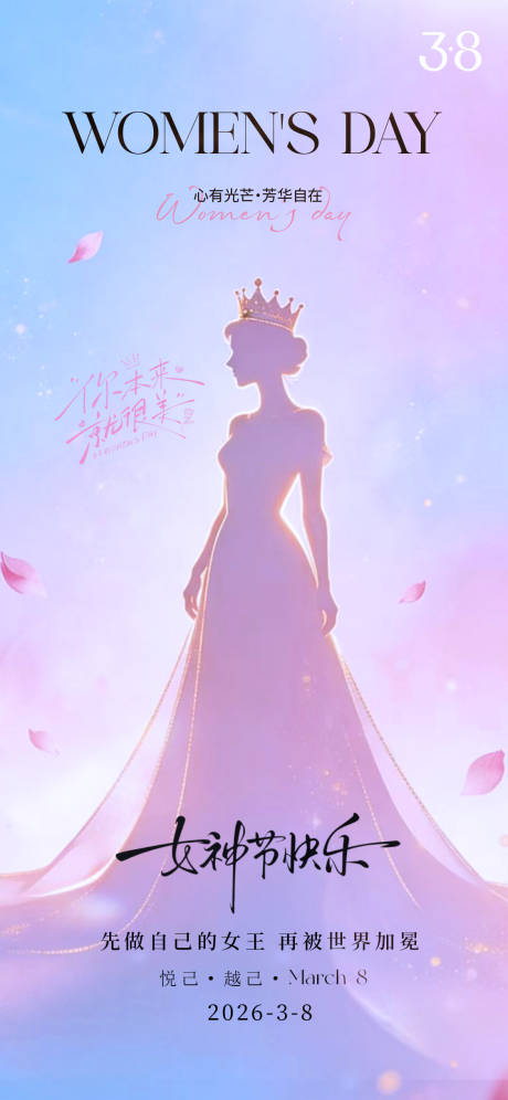 源文件下载【享设计】搜索编号：32250035591459556【38妇女节海报】