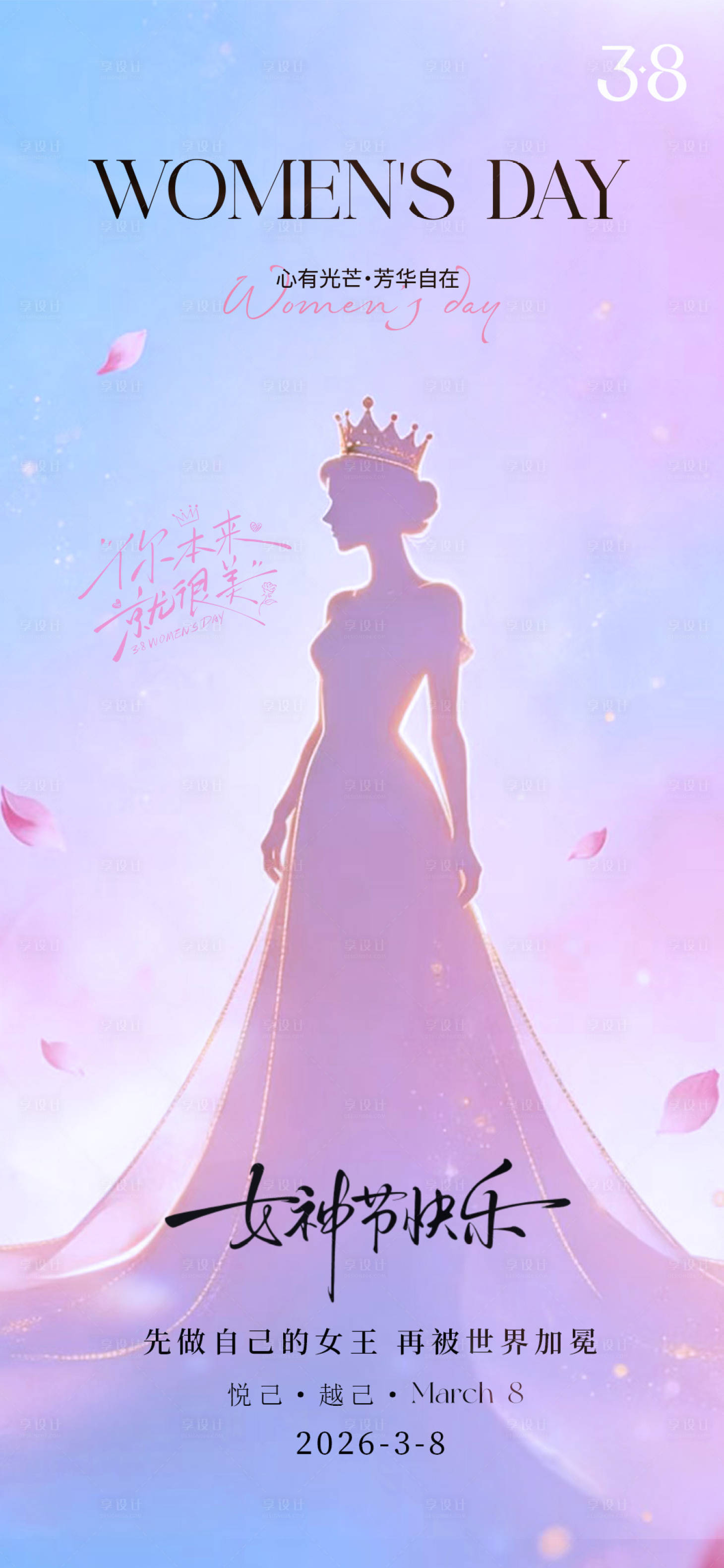 源文件下载【享设计】搜索编号：32250035591459556【38妇女节海报】