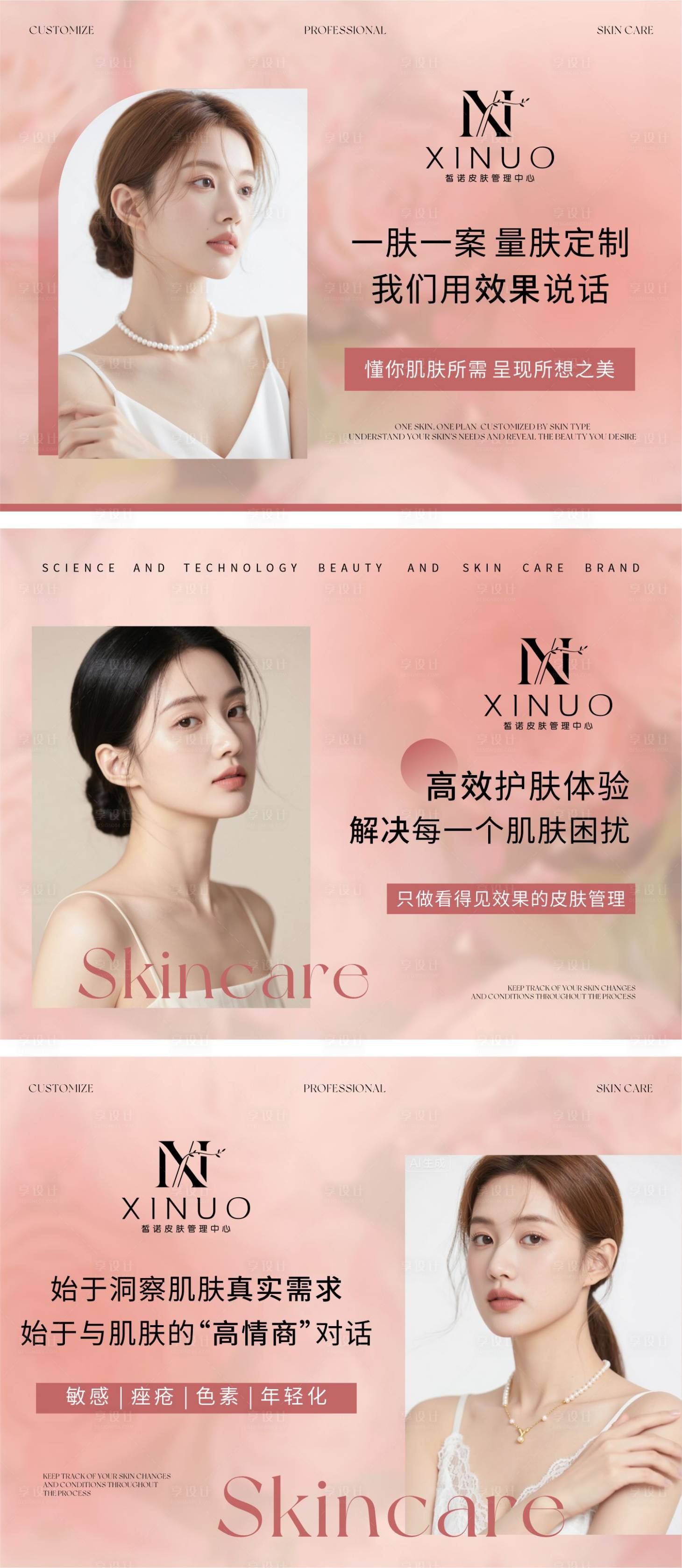 源文件下载【享设计】搜索编号：71590035985464114【美容皮肤管理轮播图设计】