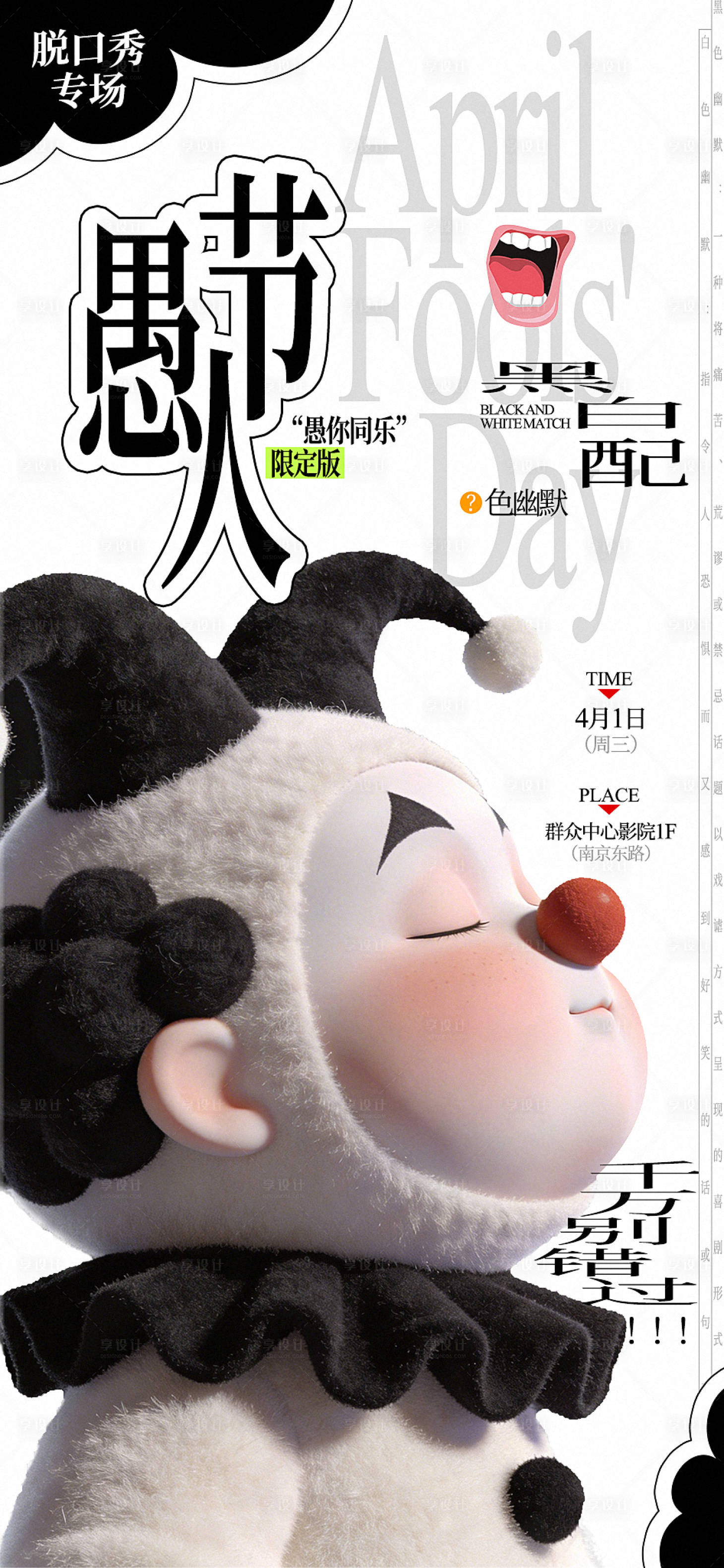 源文件下载【享设计】搜索编号：77110036080657912【愚人节海报】