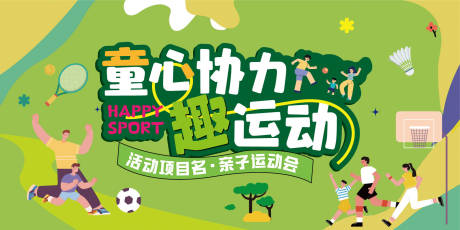 源文件下载【享设计】搜索编号：83310035720436165【社区亲子运动会活动主背景】