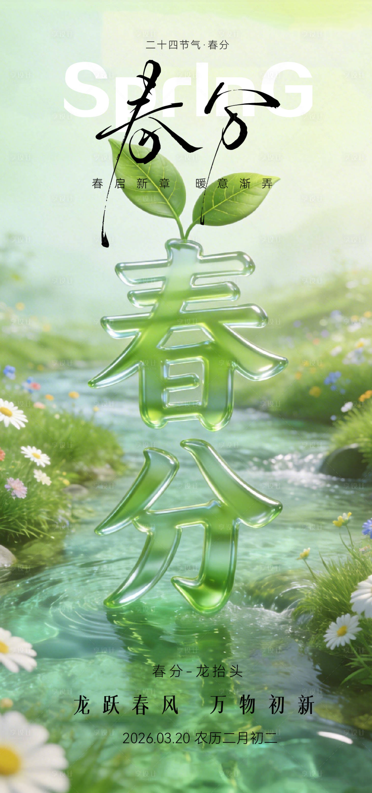 源文件下载【享设计】搜索编号：16550035826204149【春天春分节气海报】