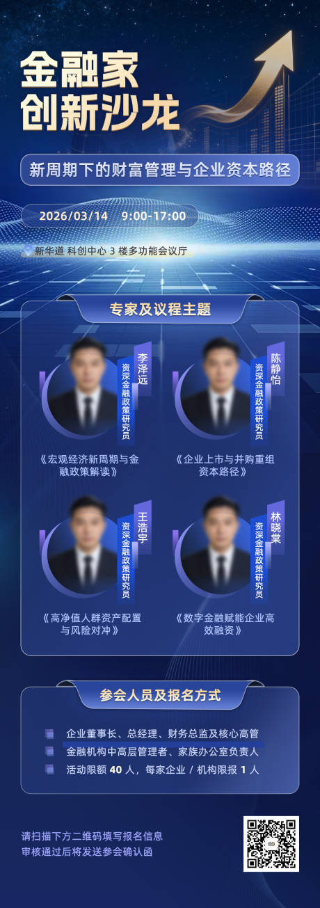 源文件下载【享设计】搜索编号：43700036020739116【金融家创新沙龙主题会议长图海报】