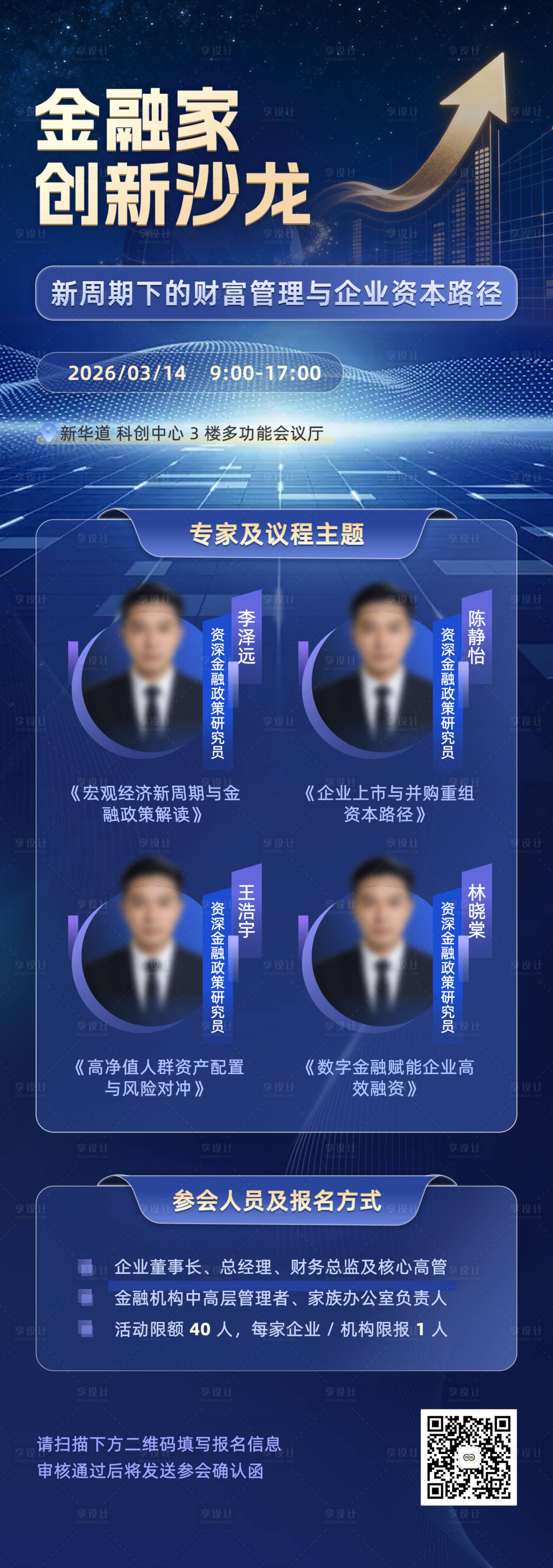 源文件下载【享设计】搜索编号：43700036020739116【金融家创新沙龙主题会议长图海报】