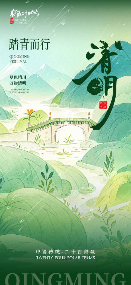源文件下载【享设计】搜索编号：64050035871066296【清明】
