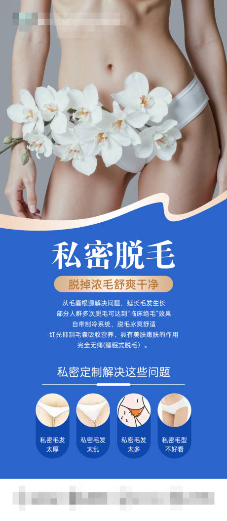 源文件下载【享设计】搜索编号：36980035688828612【私密脱毛】