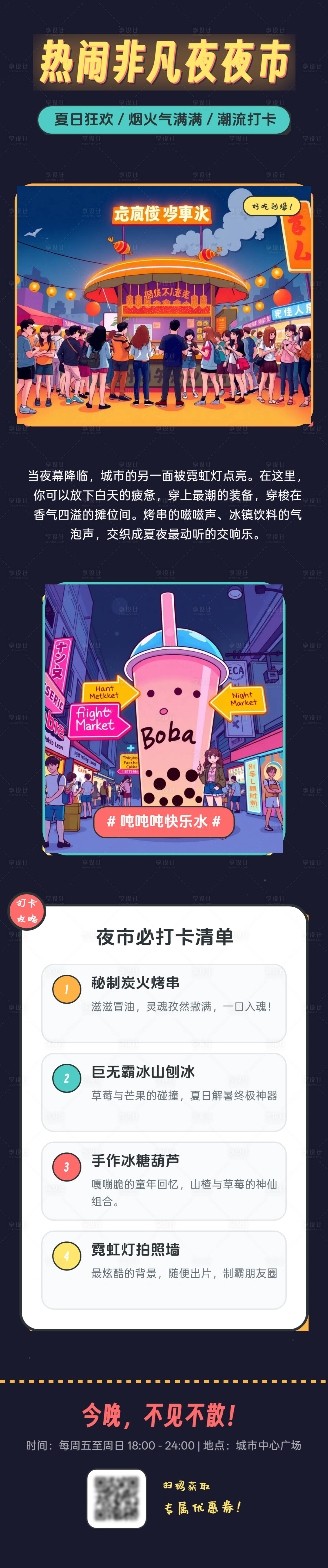 源文件下载【享设计】搜索编号：77430036104373739【夜市美食微信宣传海报专题朋友圈】