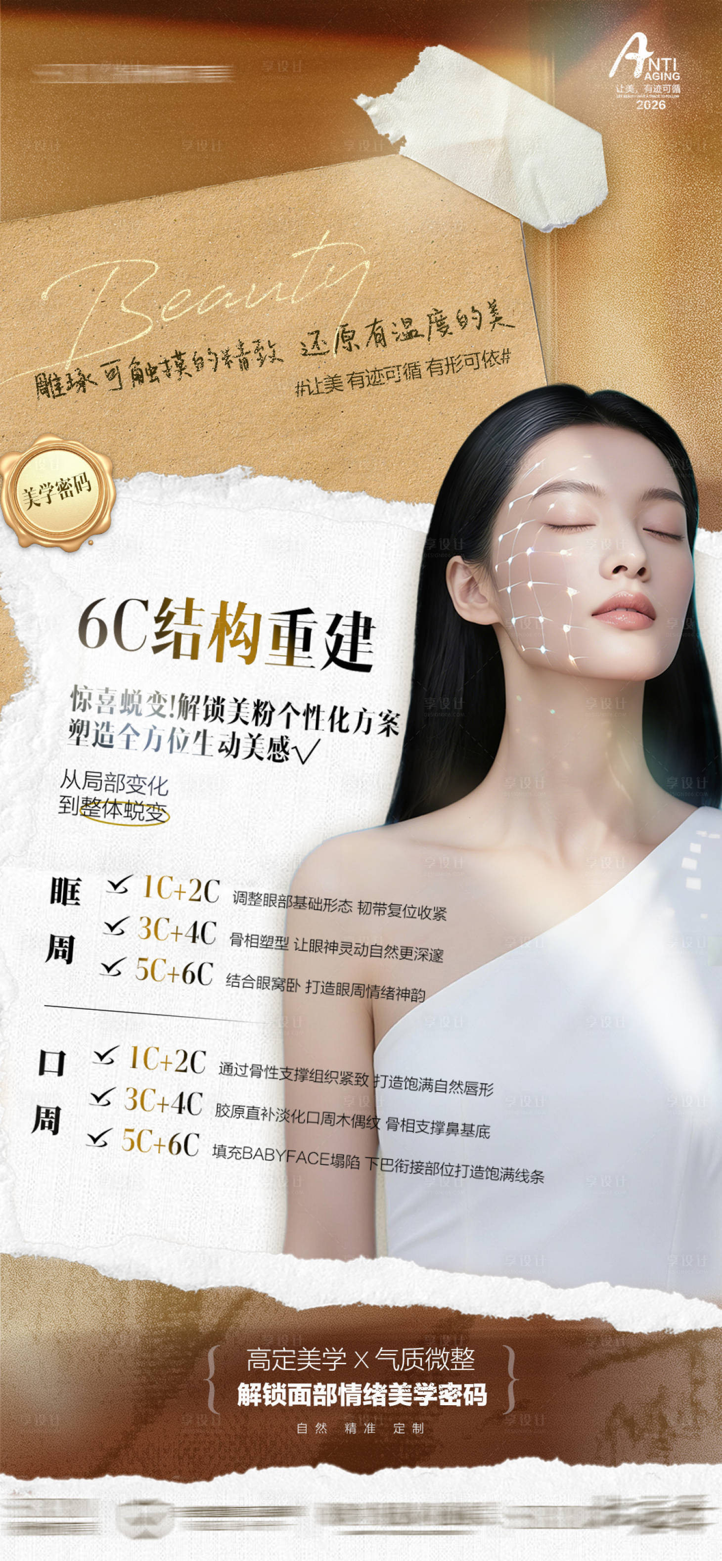 源文件下载【享设计】搜索编号：12520036074782309【医美抗衰海报】