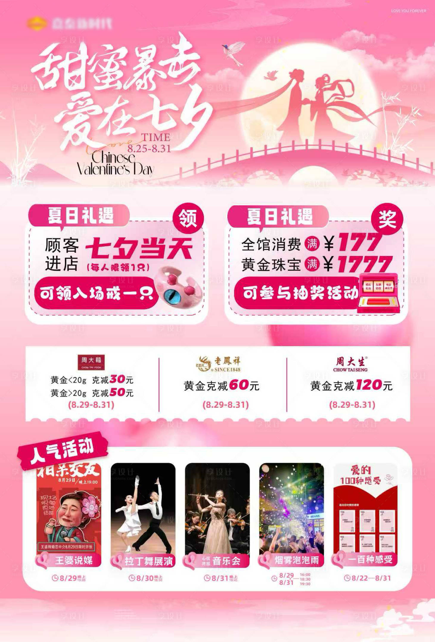 源文件下载【享设计】搜索编号：88350035826529027【七夕节商场活动主题海报】