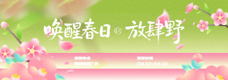 源文件下载【享设计】搜索编号：94610035728882302【春季主视觉背景板】