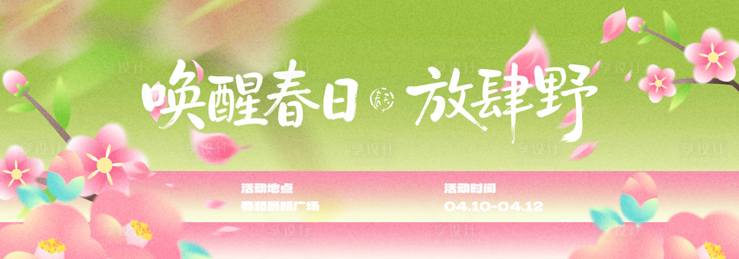 源文件下载【享设计】搜索编号：94610035728882302【春季主视觉背景板】
