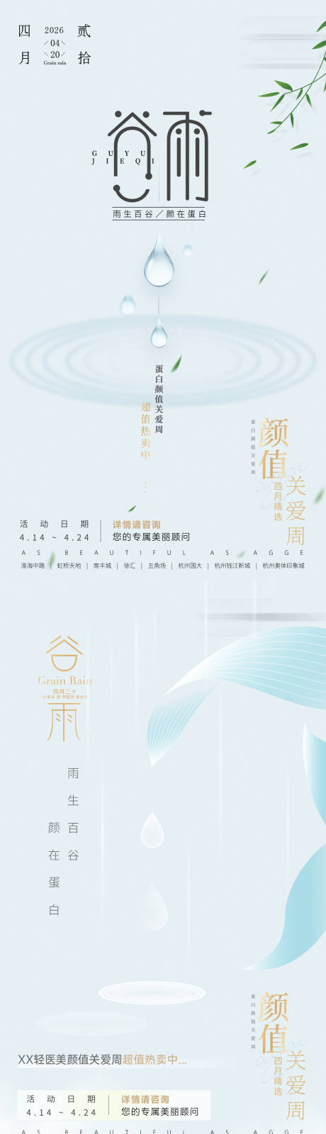 源文件下载【享设计】搜索编号：49130035685295292【医美谷雨海报】