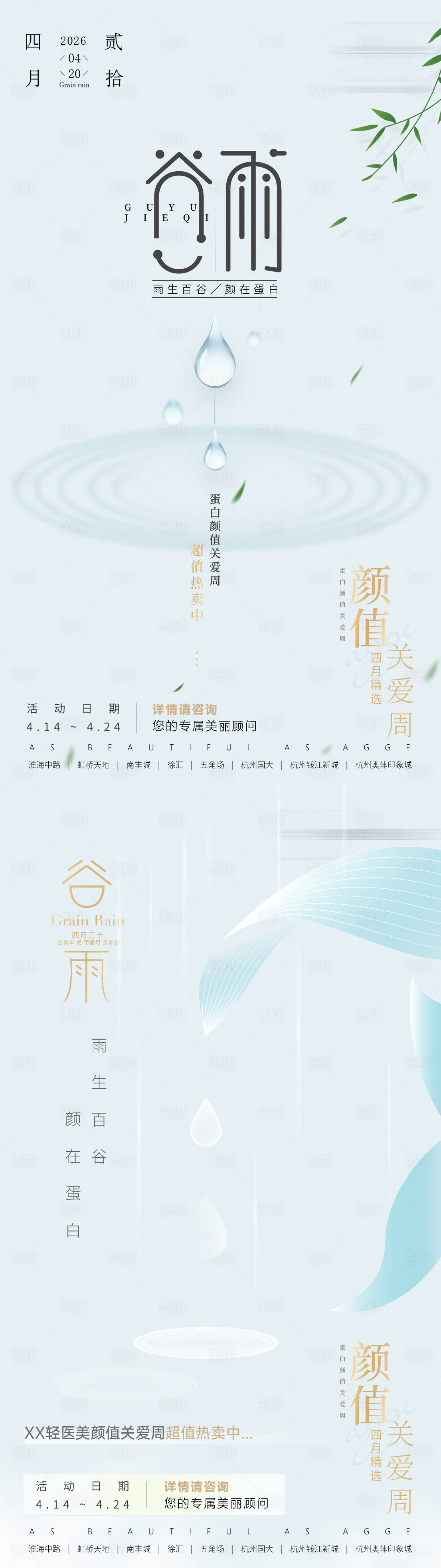 源文件下载【享设计】搜索编号：49130035685295292【医美谷雨海报】