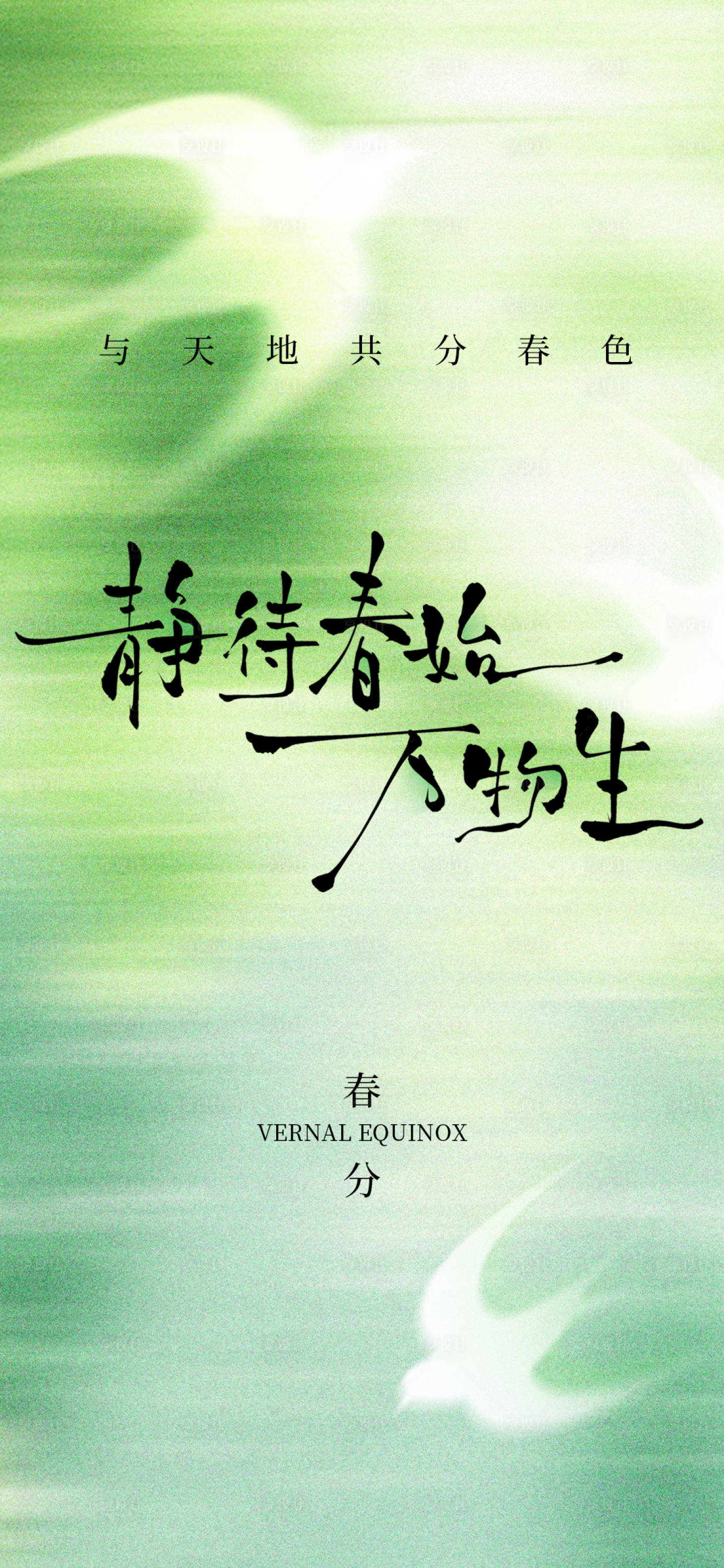源文件下载【享设计】搜索编号：25080035710137285【春分节气海报】