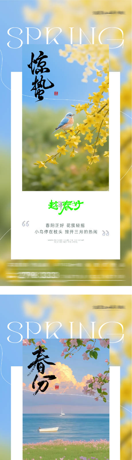 源文件下载【享设计】搜索编号：72720035618974860【地产惊蛰春分清新系海报】
