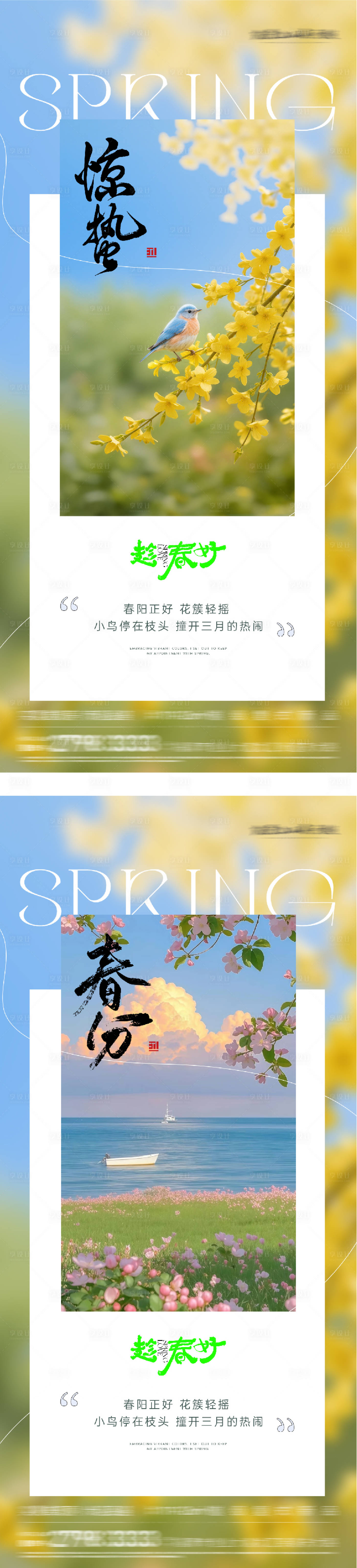 源文件下载【享设计】搜索编号：72720035618974860【地产惊蛰春分清新系海报】