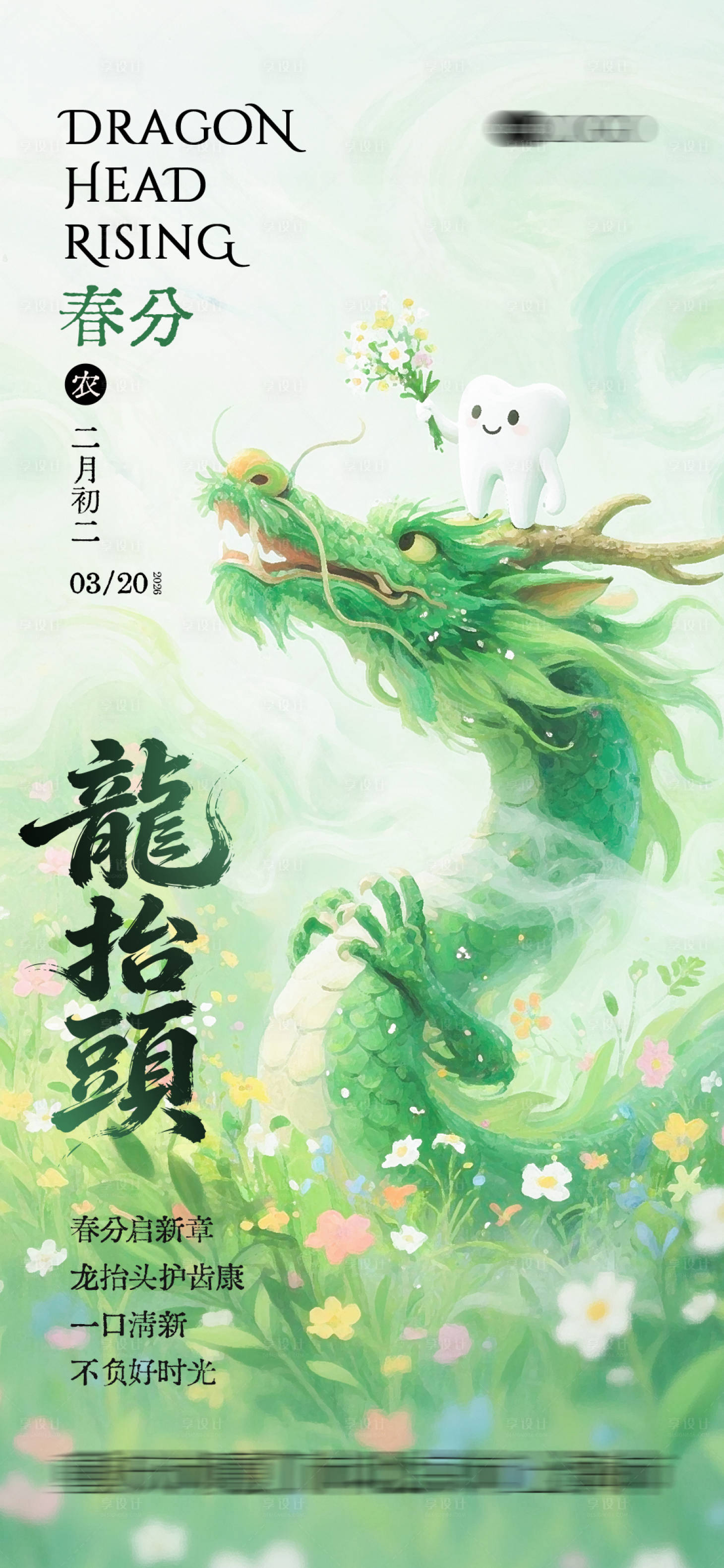 源文件下载【享设计】搜索编号：24450036008367929【口腔节日海报龙抬头春分】