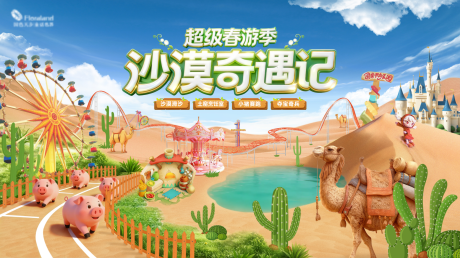 源文件下载【享设计】搜索编号：79480035705615695【超级春游季 沙漠奇遇记】