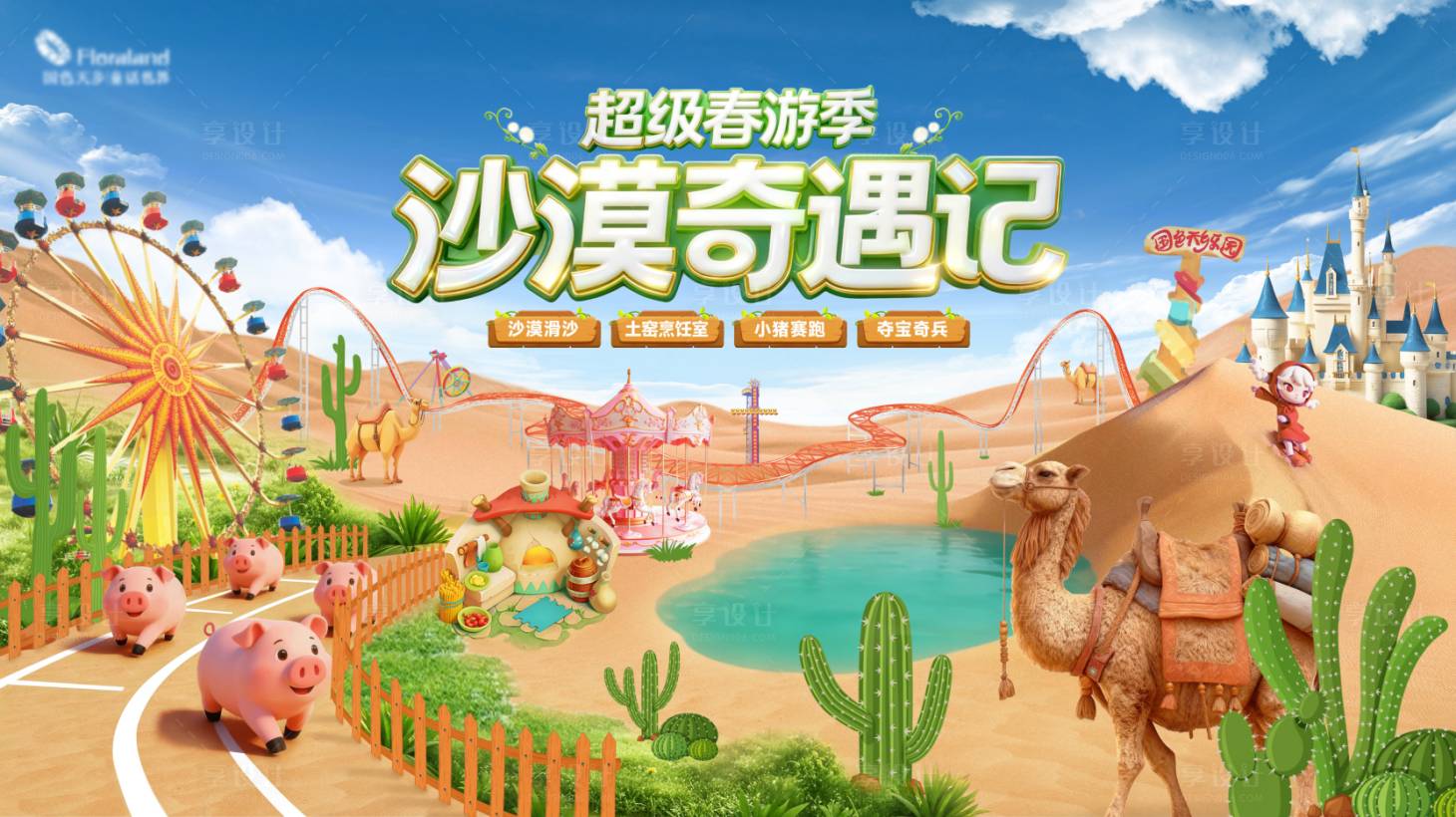 源文件下载【享设计】搜索编号：79480035705615695【超级春游季 沙漠奇遇记】