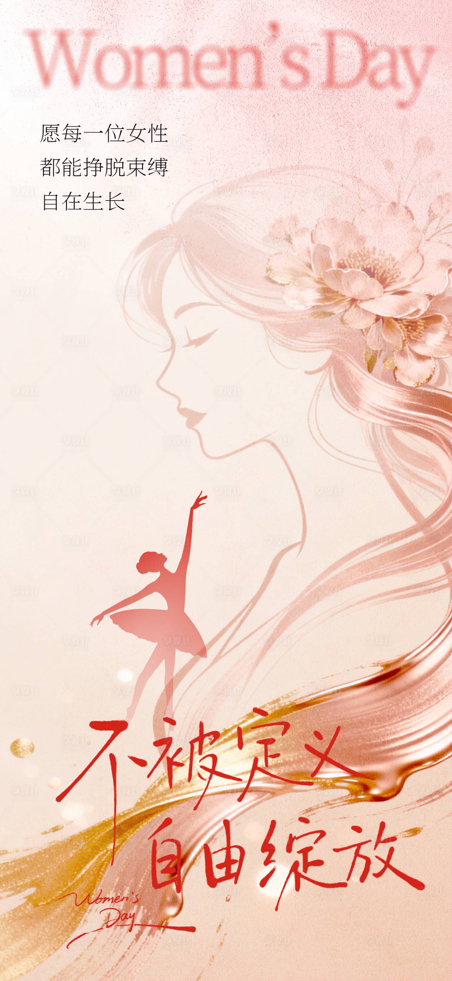 源文件下载【享设计】搜索编号：26530035670964122【38妇女节海报】
