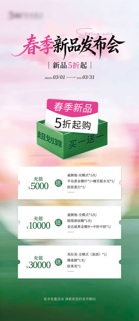 源文件下载【享设计】搜索编号：72290035668351896【医美春季新品发布会海报】