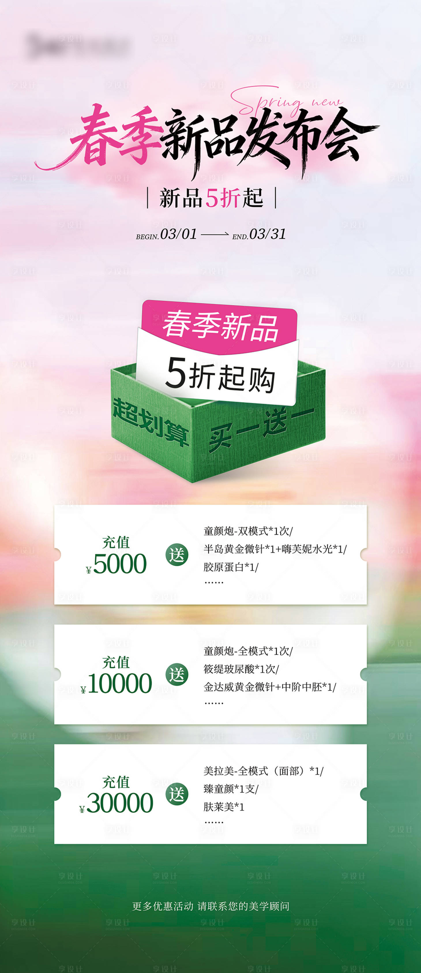 源文件下载【享设计】搜索编号：72290035668351896【医美春季新品发布会海报】