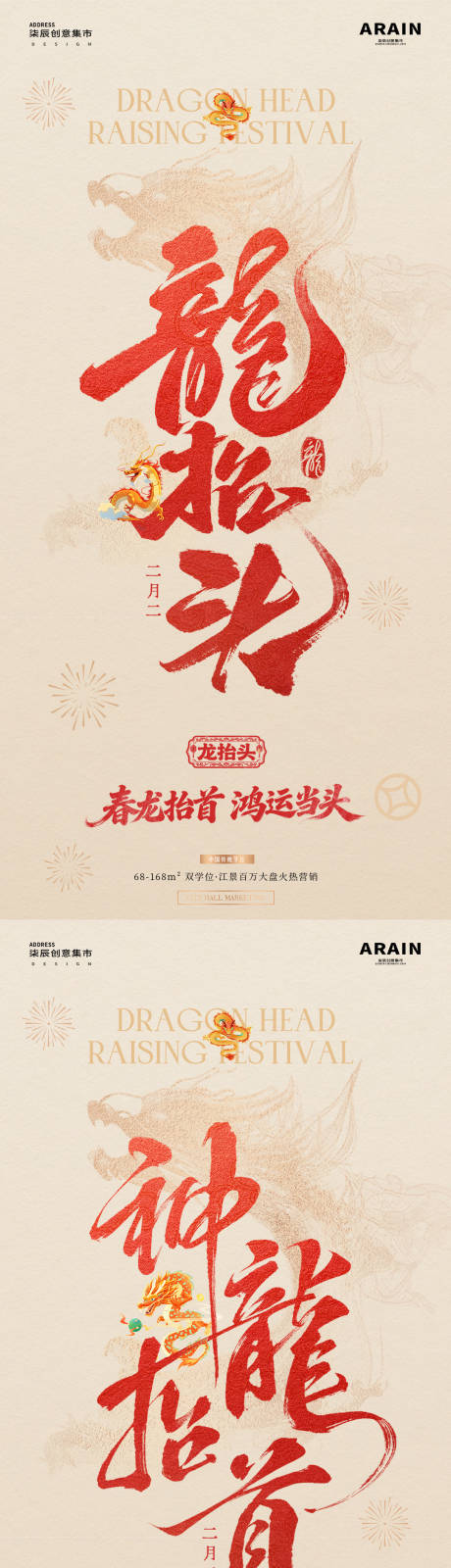 源文件下载【享设计】搜索编号：36920035727617717【地产龙抬头中式大字报质感海报】