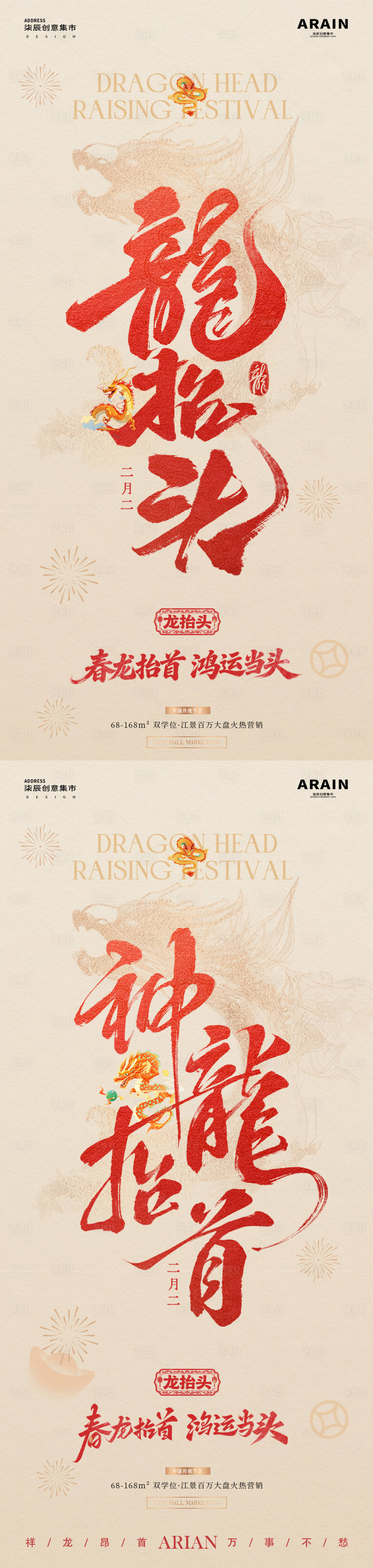 源文件下载【享设计】搜索编号：36920035727617717【地产龙抬头中式大字报质感海报】