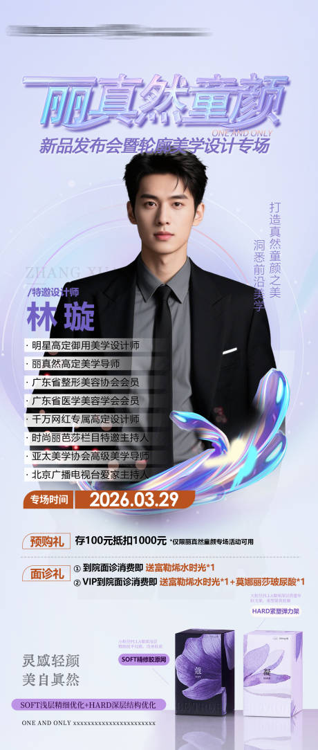 源文件下载【享设计】搜索编号：66140036094038102【专场海报 专家 医美 童颜针】