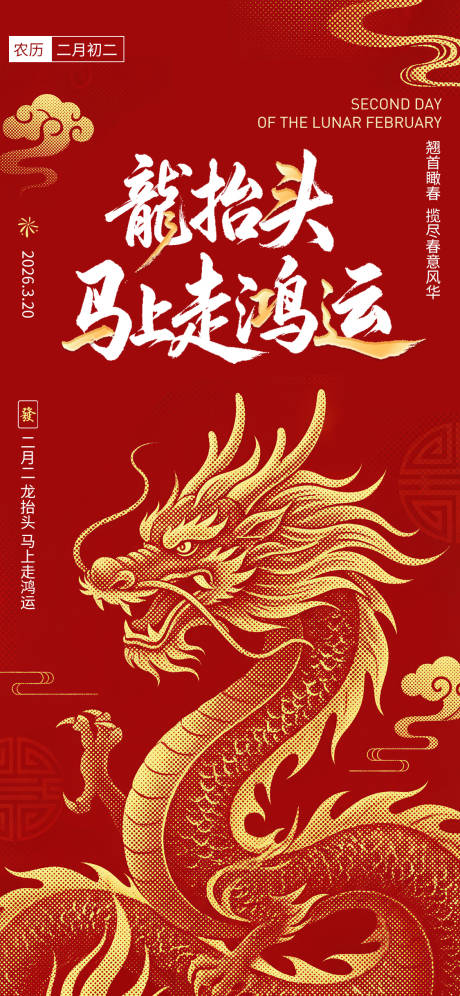 源文件下载【享设计】搜索编号：89220035803462867【二月二龙抬头海报】