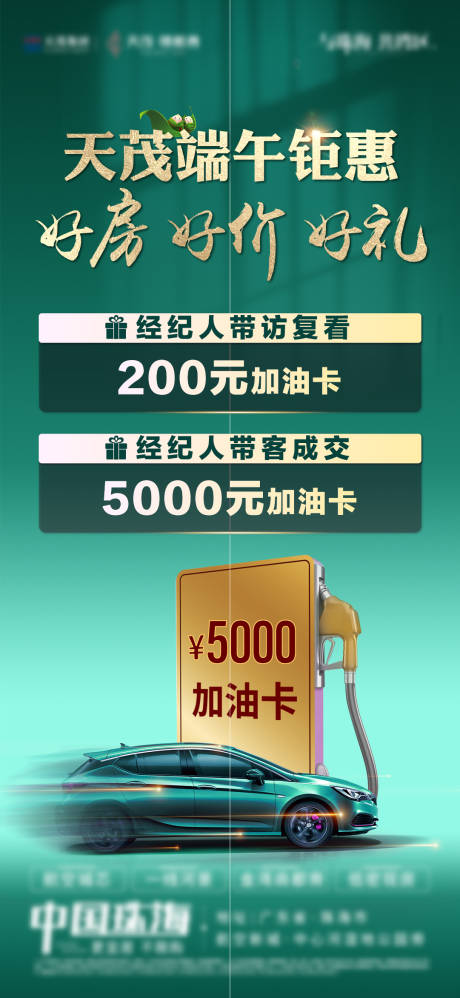 源文件下载【享设计】搜索编号：80620035999126503【地产特价房送加油卡政策海报】