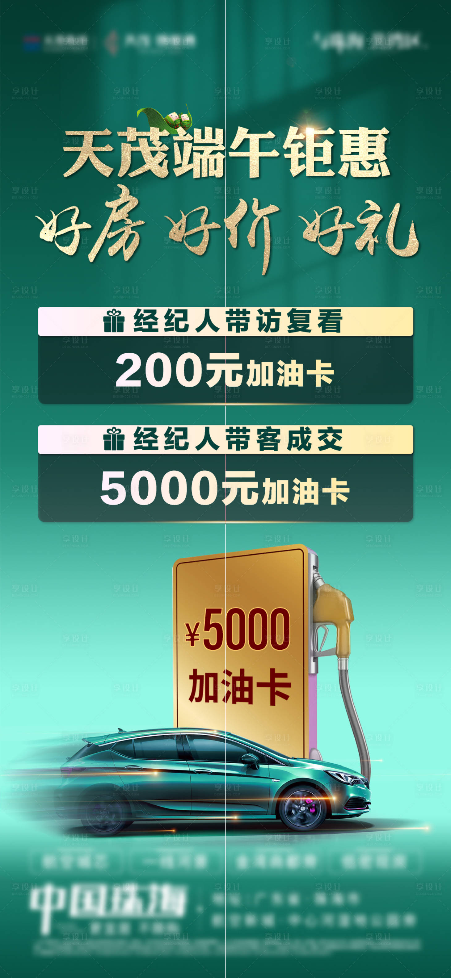 源文件下载【享设计】搜索编号：80620035999126503【地产特价房送加油卡政策海报】