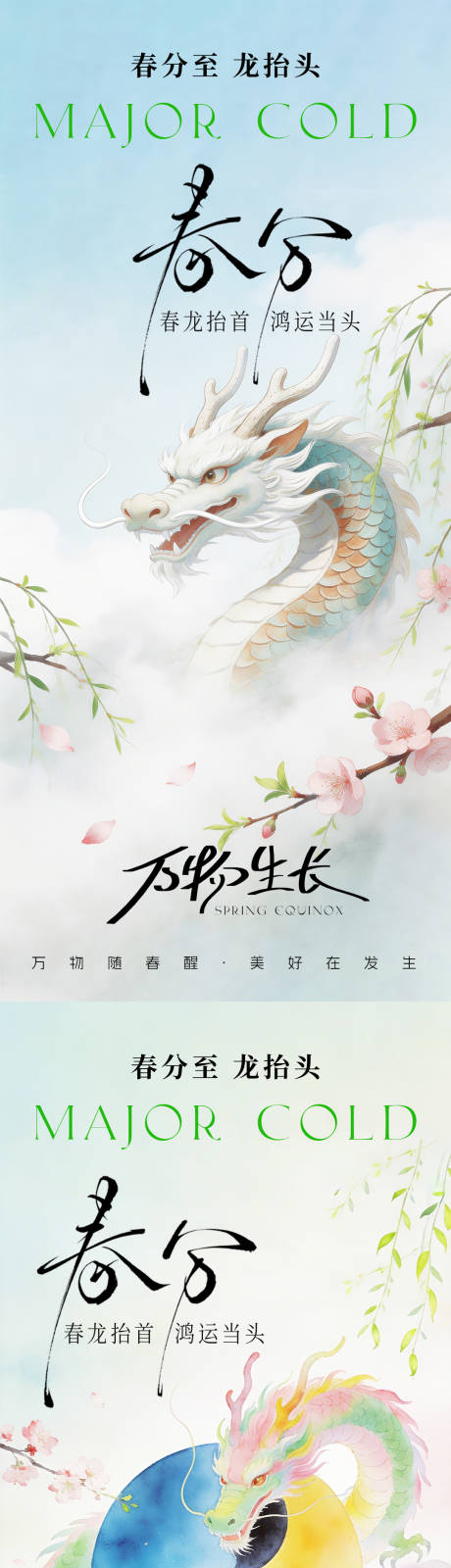 源文件下载【享设计】搜索编号：94220036022084011【春分+龙抬头】