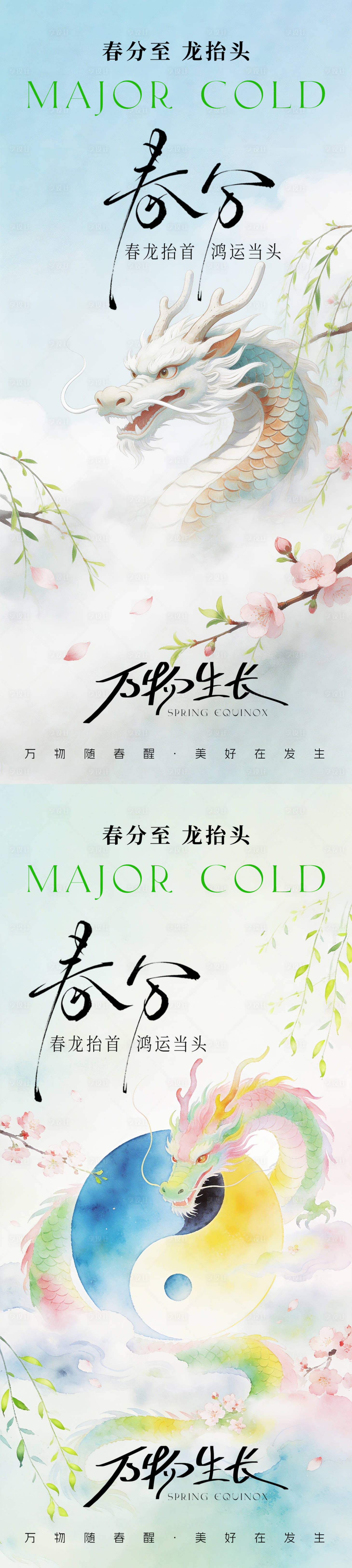 源文件下载【享设计】搜索编号：94220036022084011【春分+龙抬头】