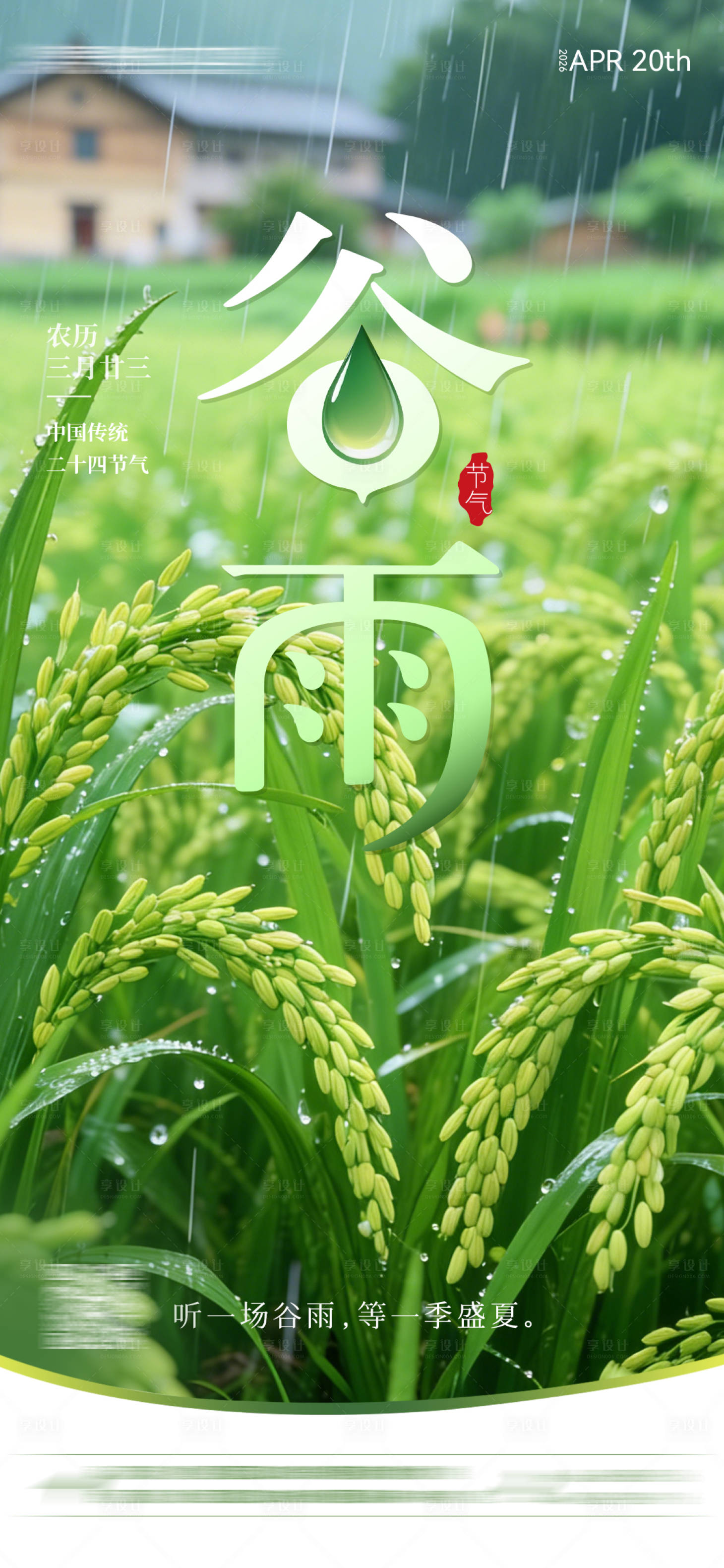 源文件下载【享设计】搜索编号：19300036016926100【二十四节气谷雨】
